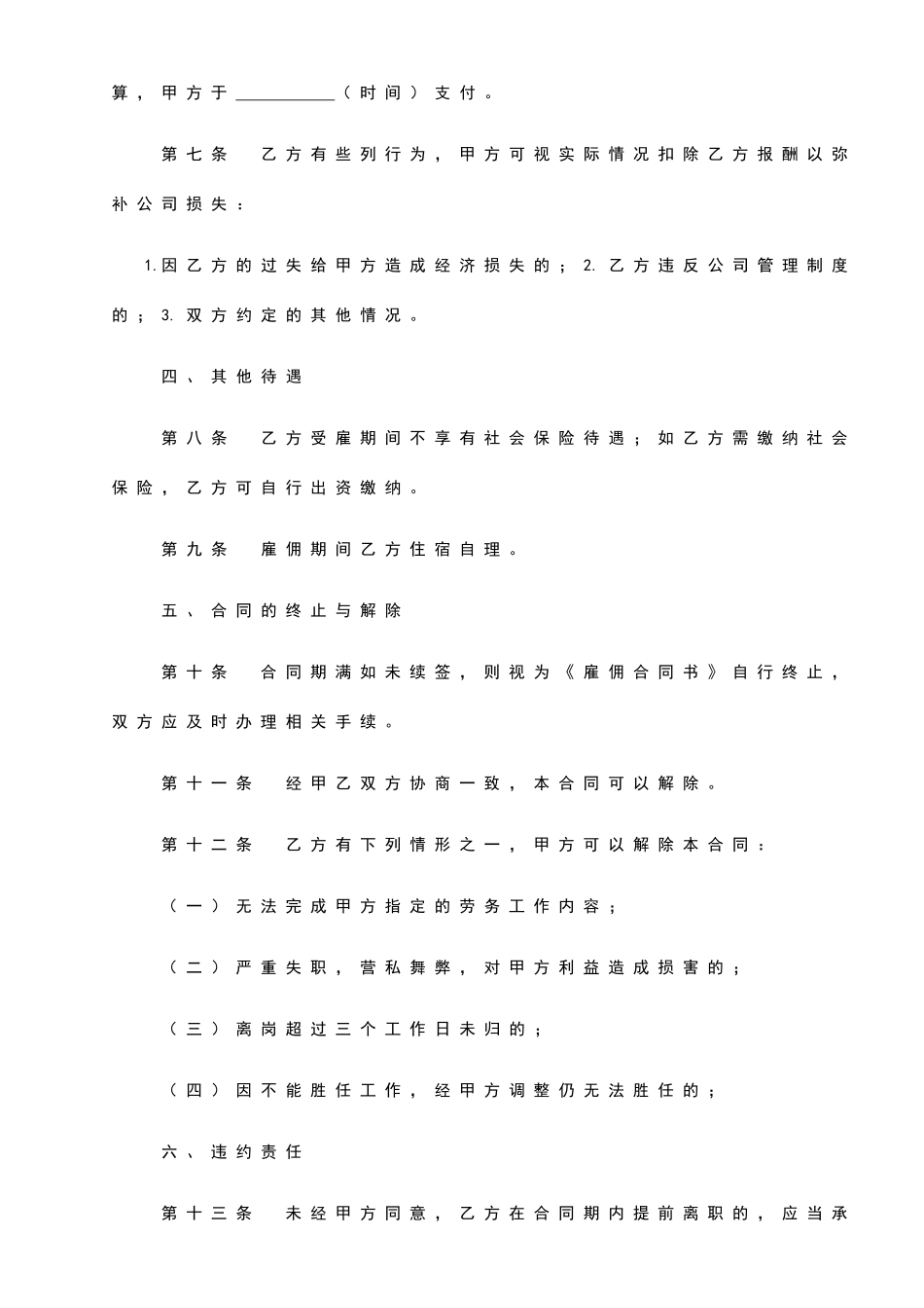 雇佣合同(临时工)-范本.doc_第3页