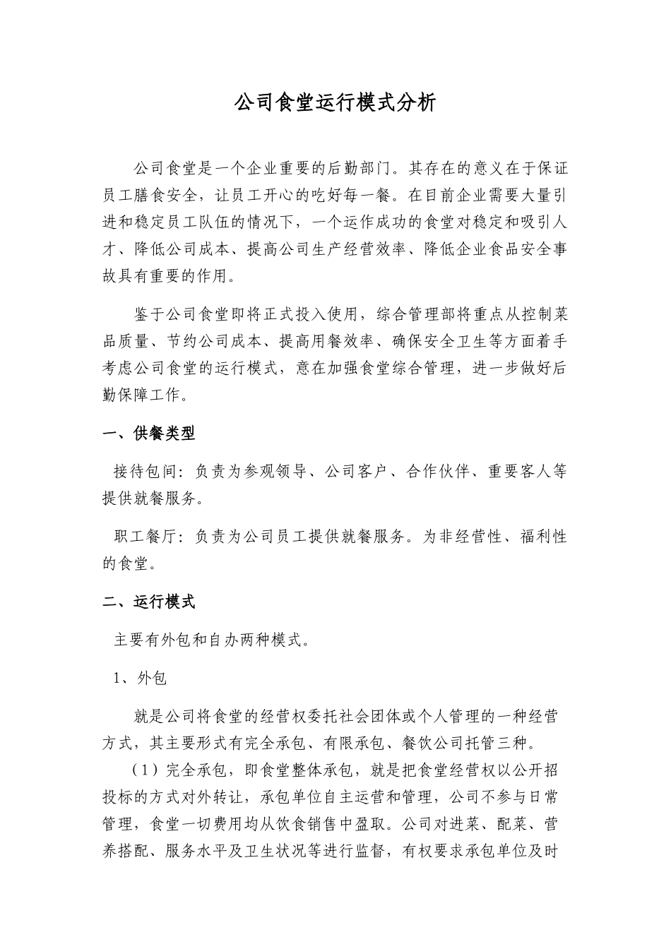 关于公司食堂如何经营管理的工作报告-完整.docx_第1页