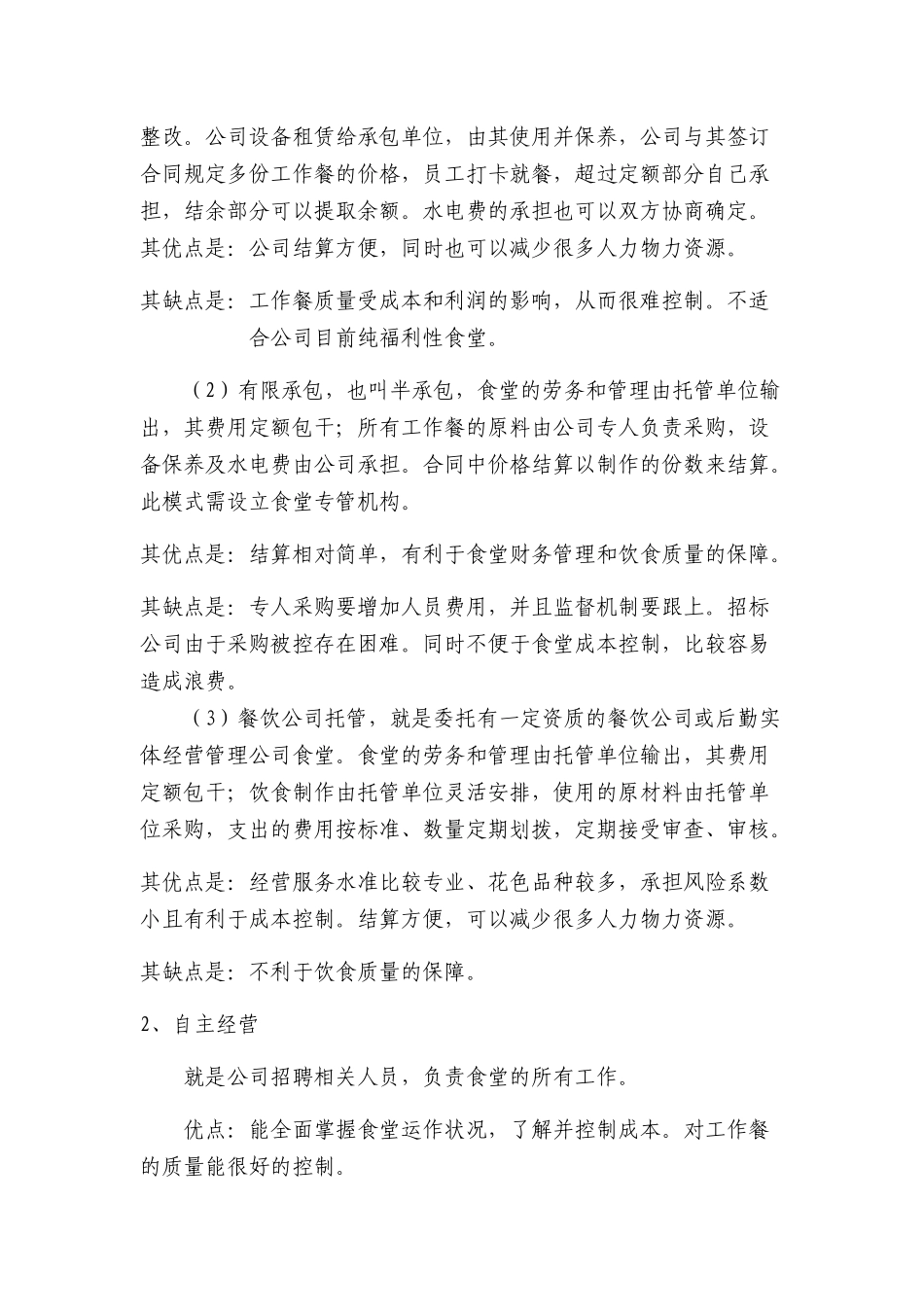 关于公司食堂如何经营管理的工作报告-完整.docx_第2页