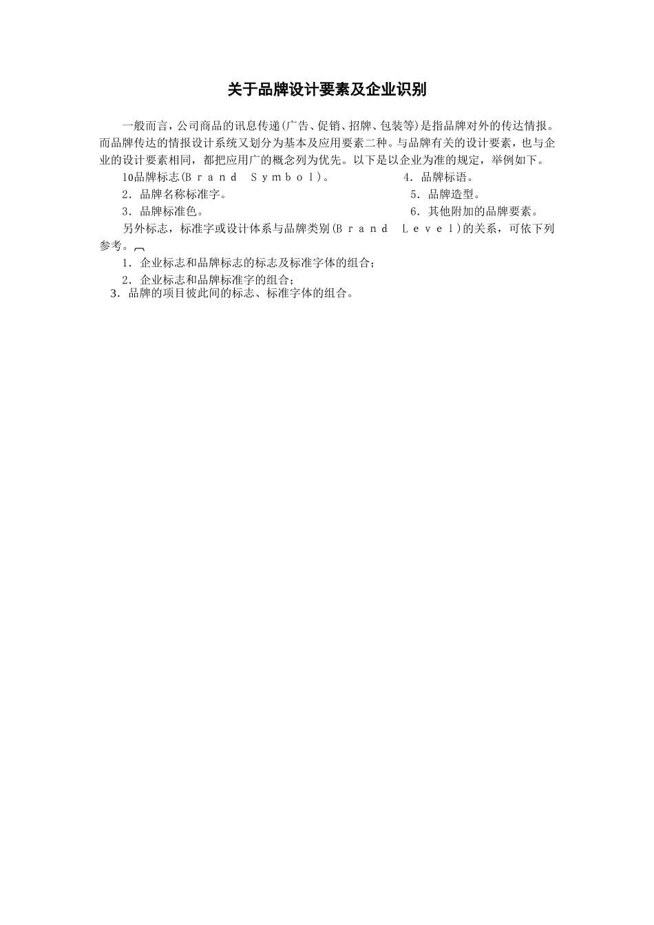 关于品牌设计要素及企业识别 (2).doc_第1页