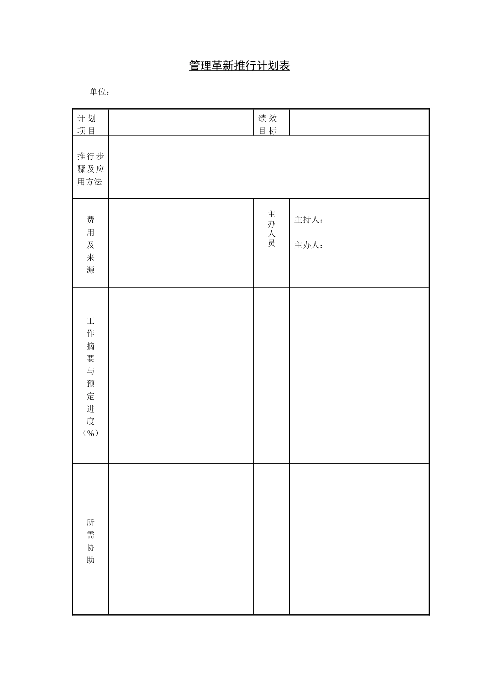 管理革新推行计划表 (2).doc_第1页
