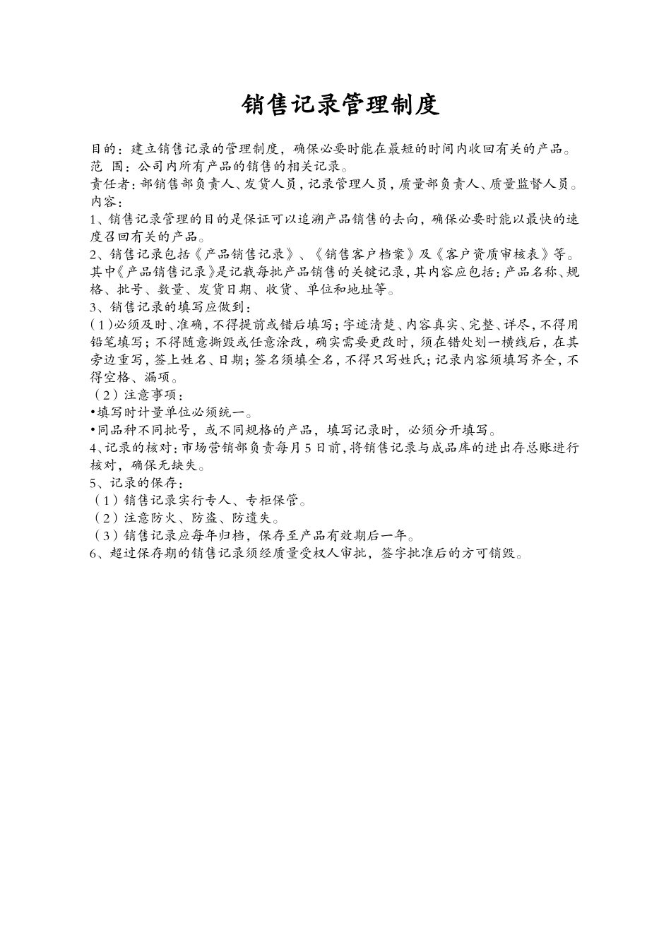 销售记录管理制度 (2).doc_第1页
