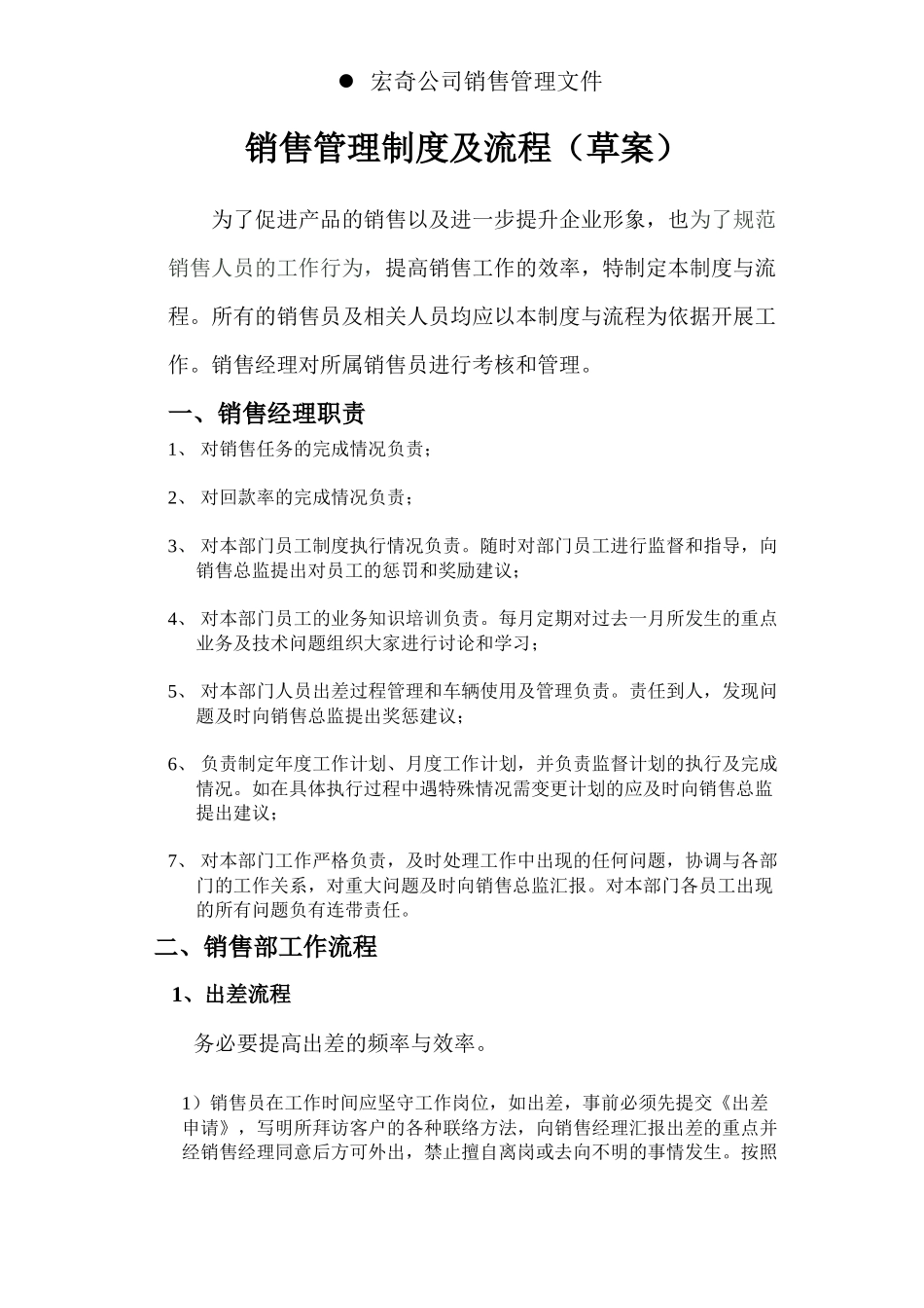 销售管理制度及流程（2） (2).docx_第1页
