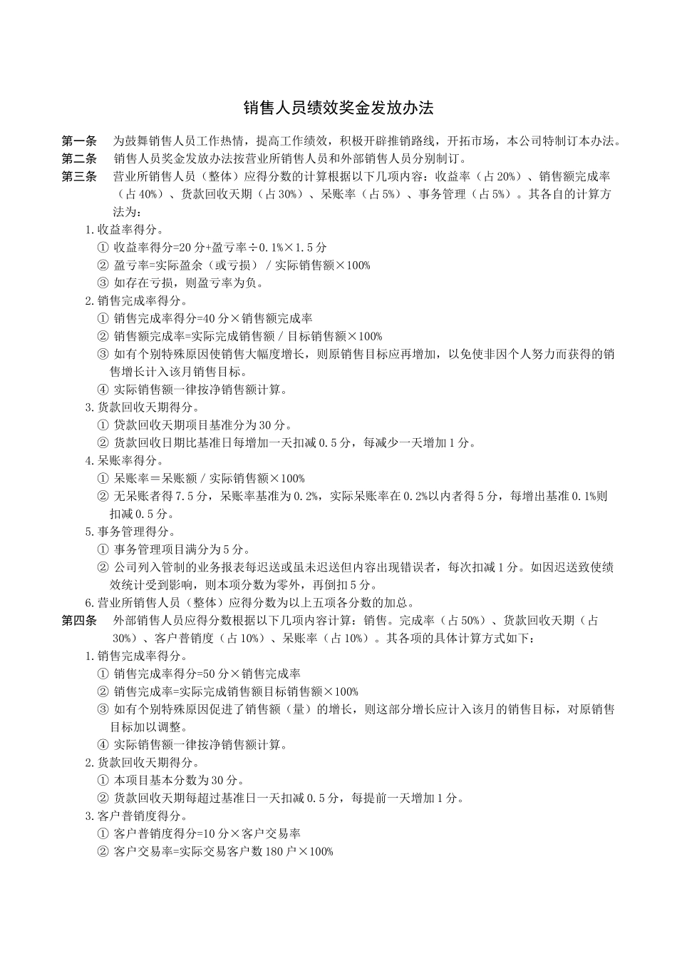 销售人员绩效奖金发放办法.docx_第1页