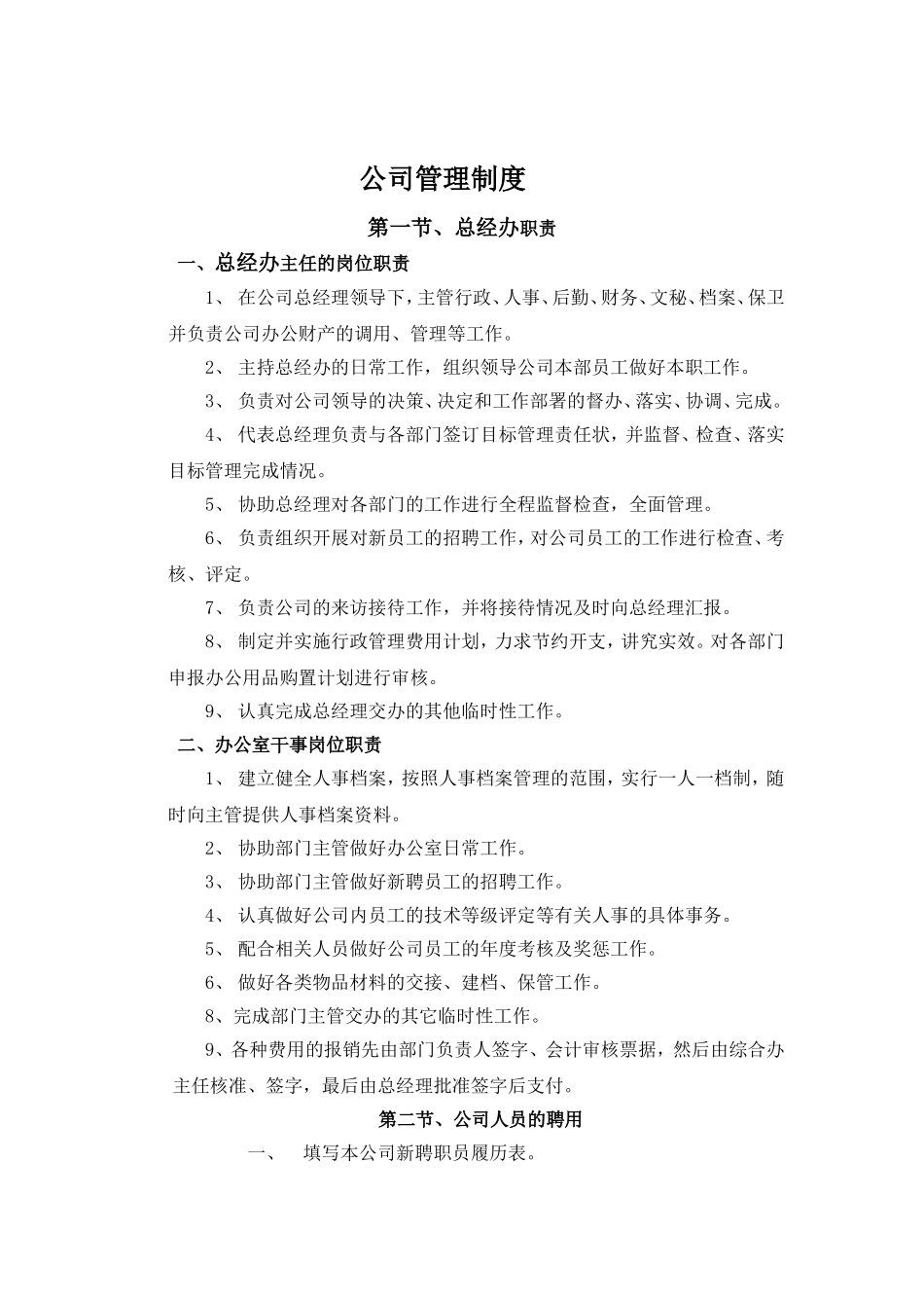 小型公司管理制度范本 (2).doc_第1页