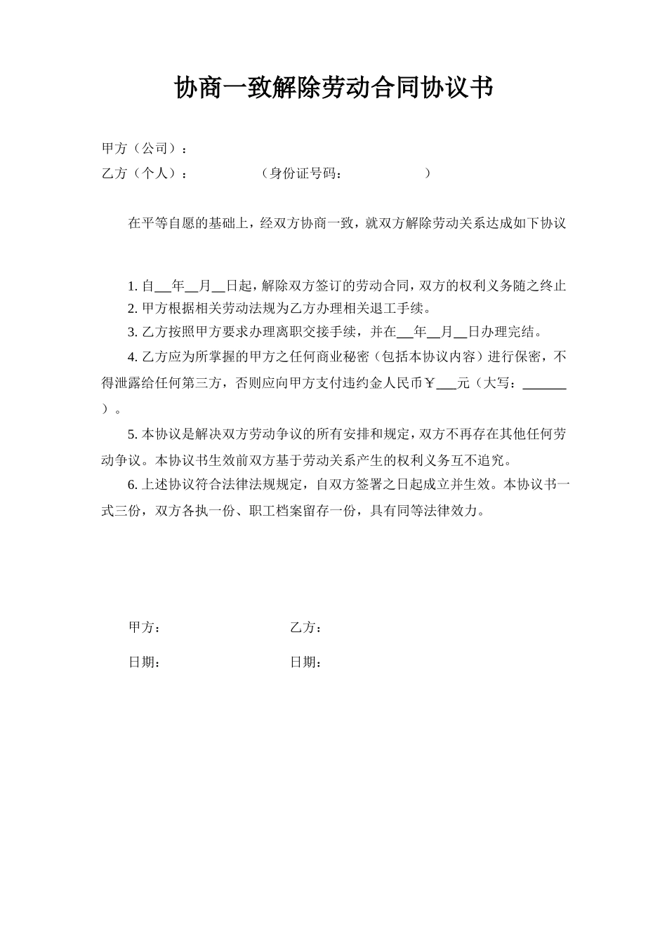 协商一致解除劳动合同协议书.doc_第1页