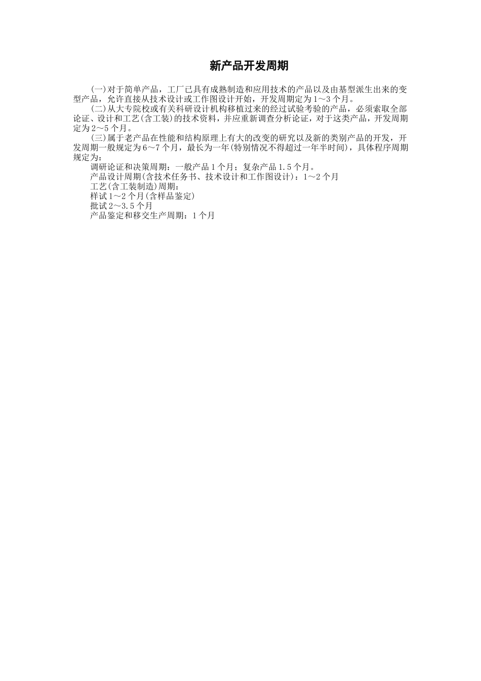 新产品开发周期 (2).doc_第1页