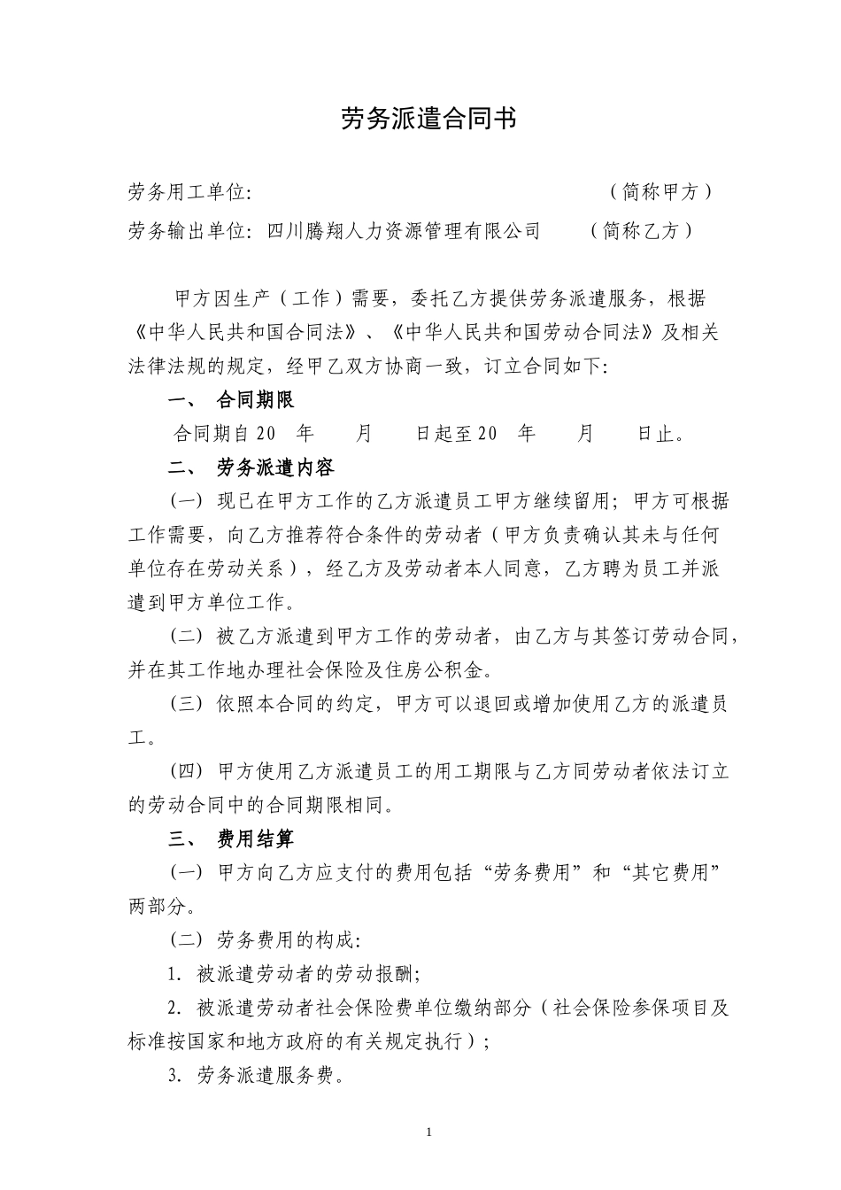 新劳务派遣合同(样本).doc_第1页