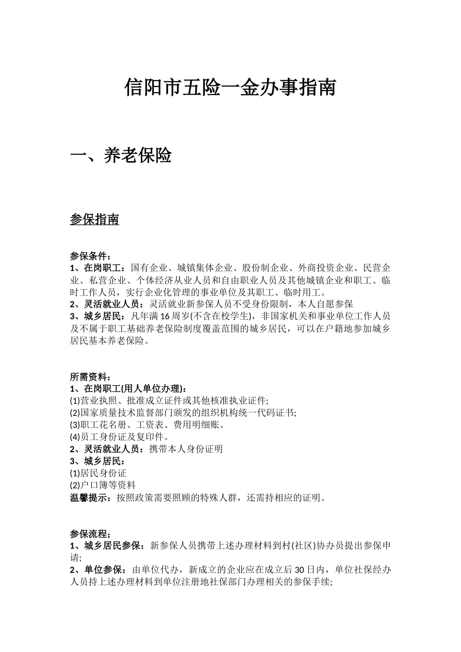 信阳市五险一金办事指南.docx_第1页