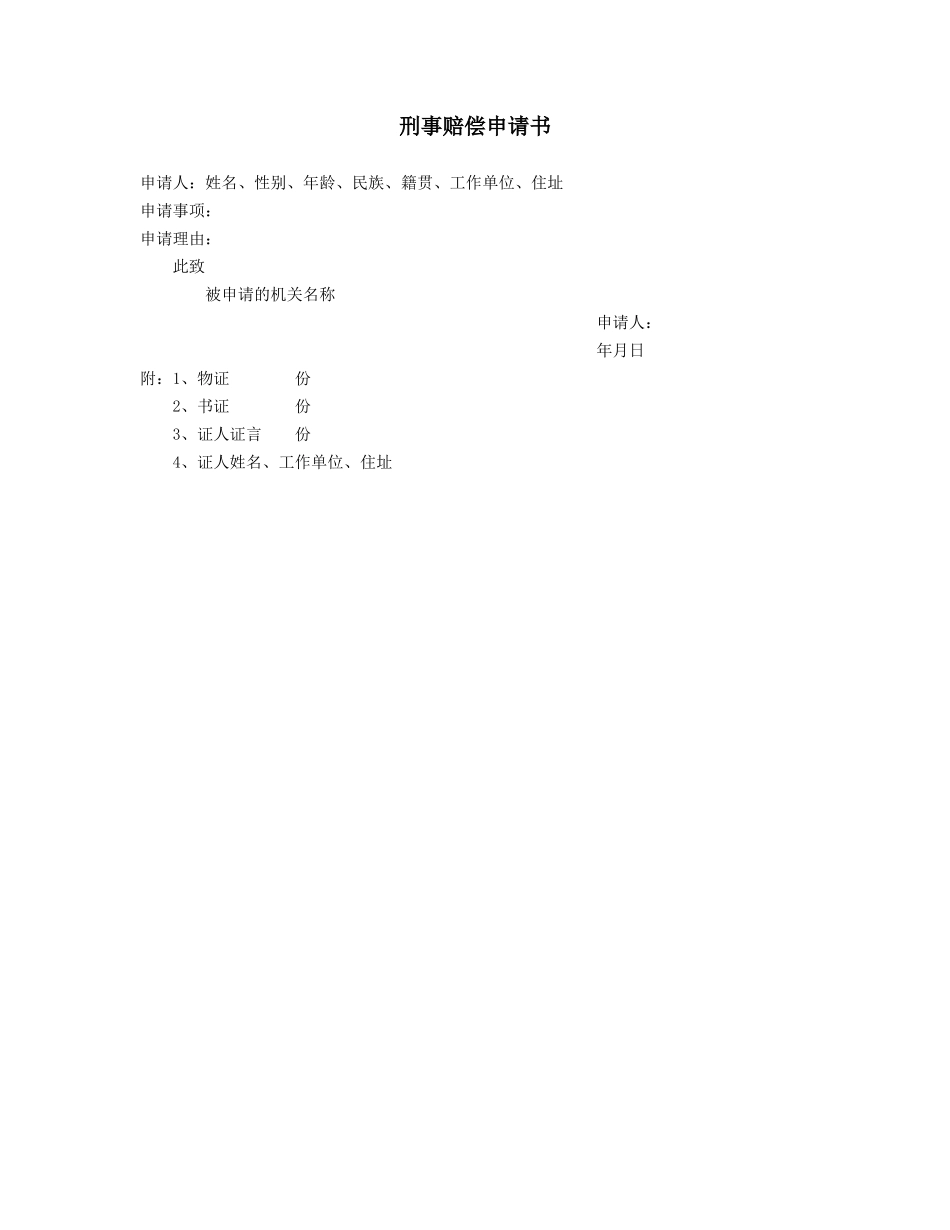 刑事赔偿申请书.doc_第1页
