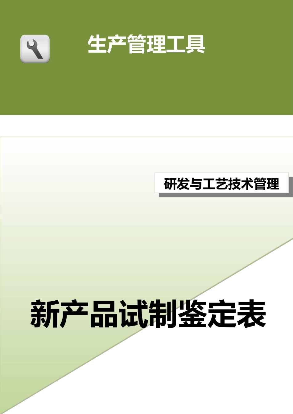 新产品试制鉴定表 (2).doc_第1页