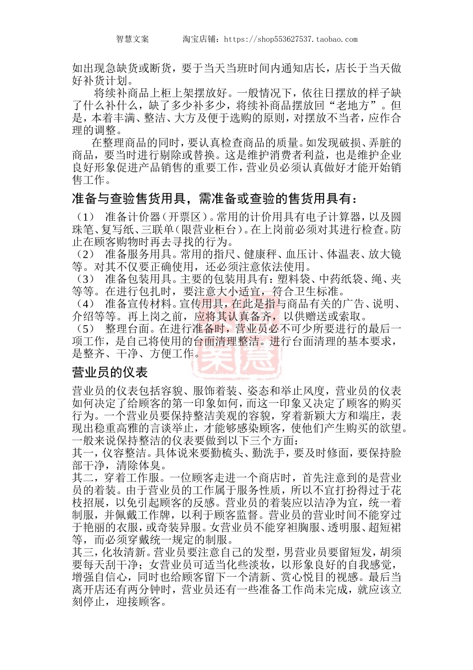 药店营业员工作规范手册-准备工作营业中结束的流程工作时间.doc_第2页