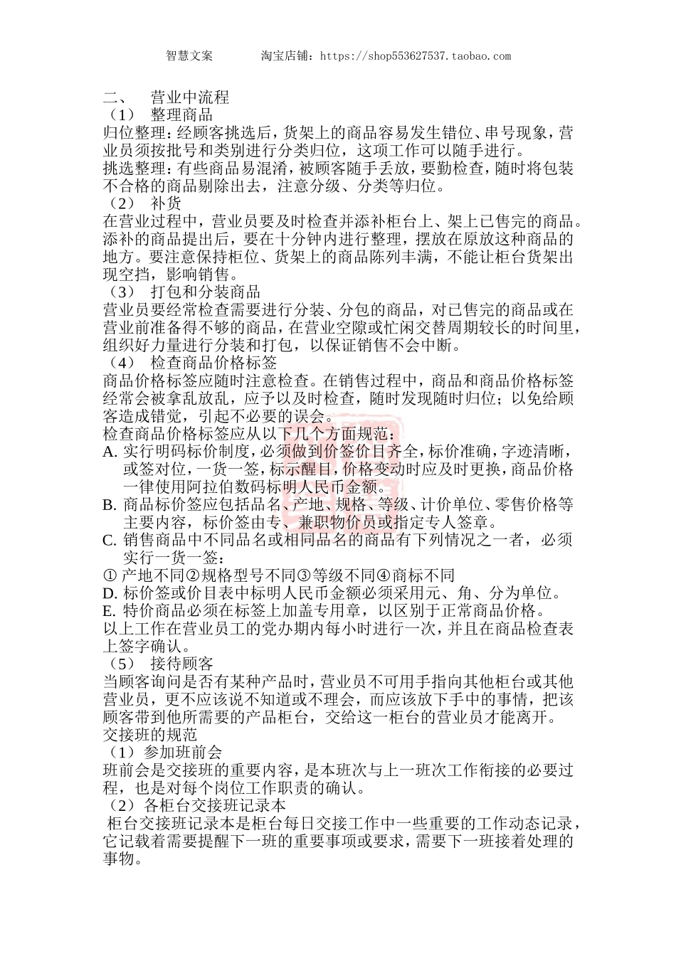 药店营业员工作规范手册-准备工作营业中结束的流程工作时间.doc_第3页