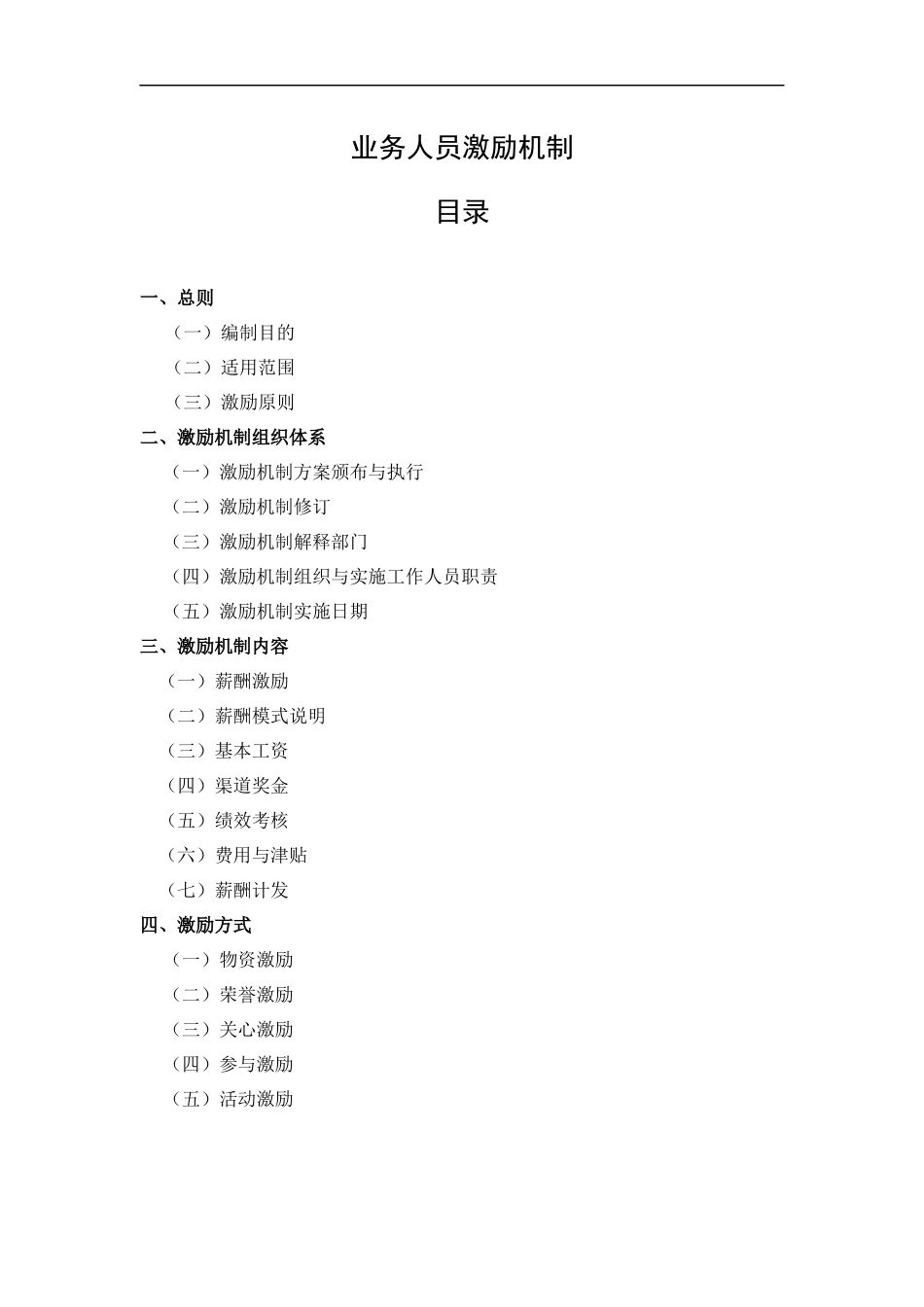 业务人员激励机制.docx_第1页