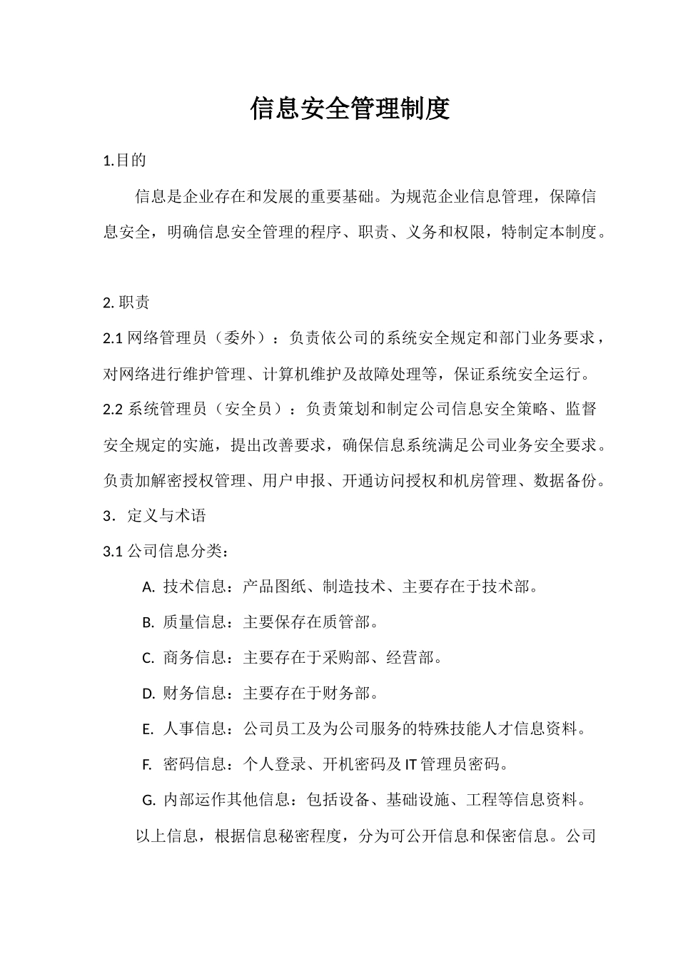 信息安全制度通用 (4).docx_第1页