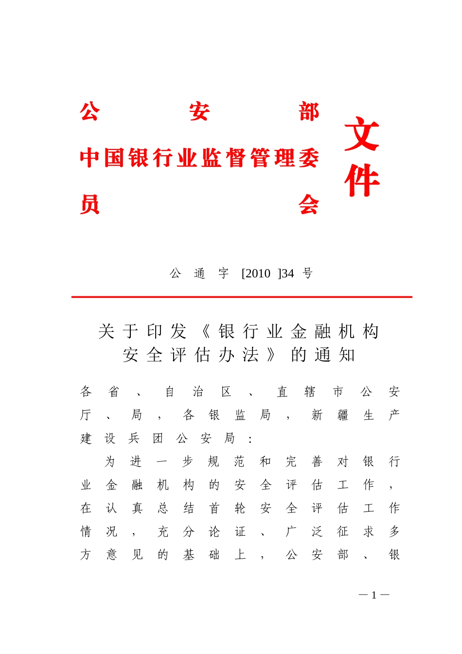 银行业金融机构安全评估办法.doc_第1页