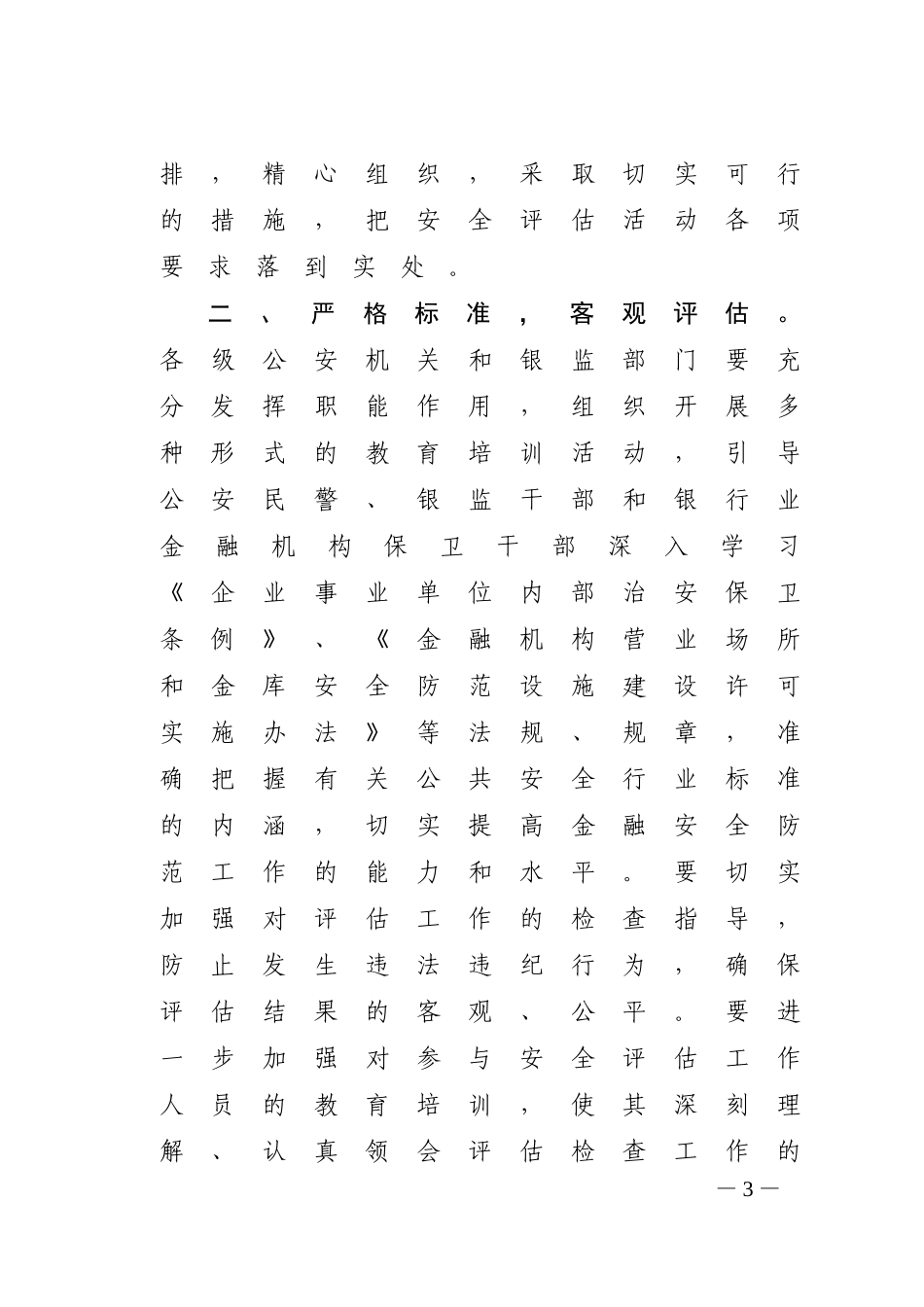 银行业金融机构安全评估办法.doc_第3页