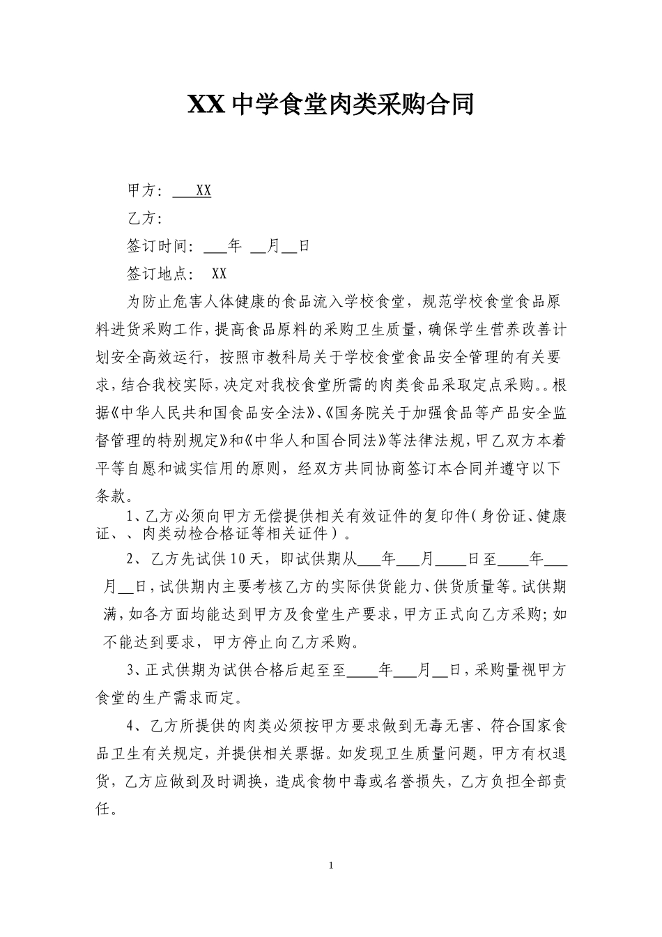 学校食堂肉类采购合同 (1).doc_第1页
