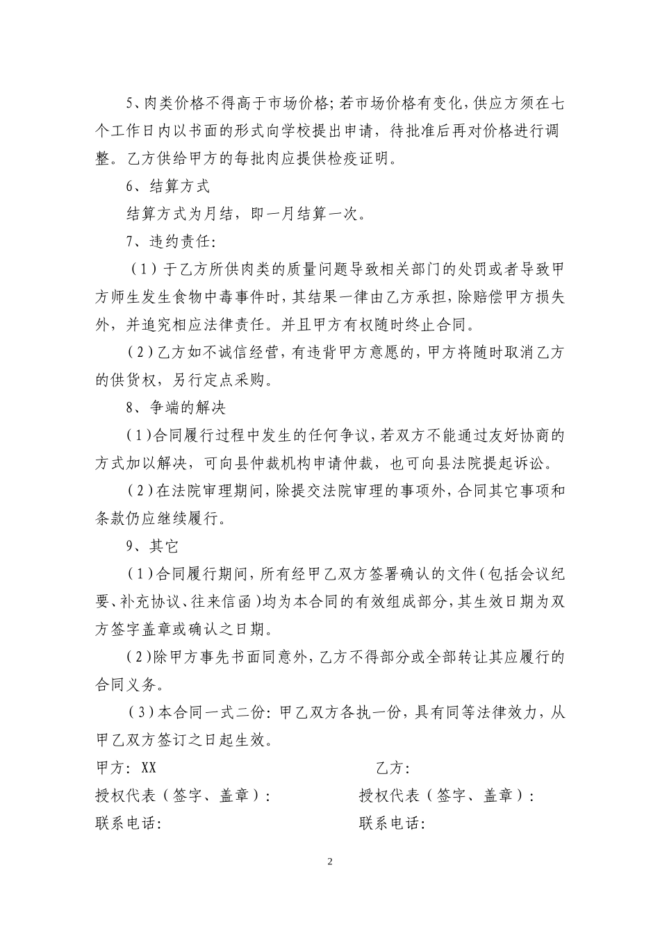 学校食堂肉类采购合同 (1).doc_第2页