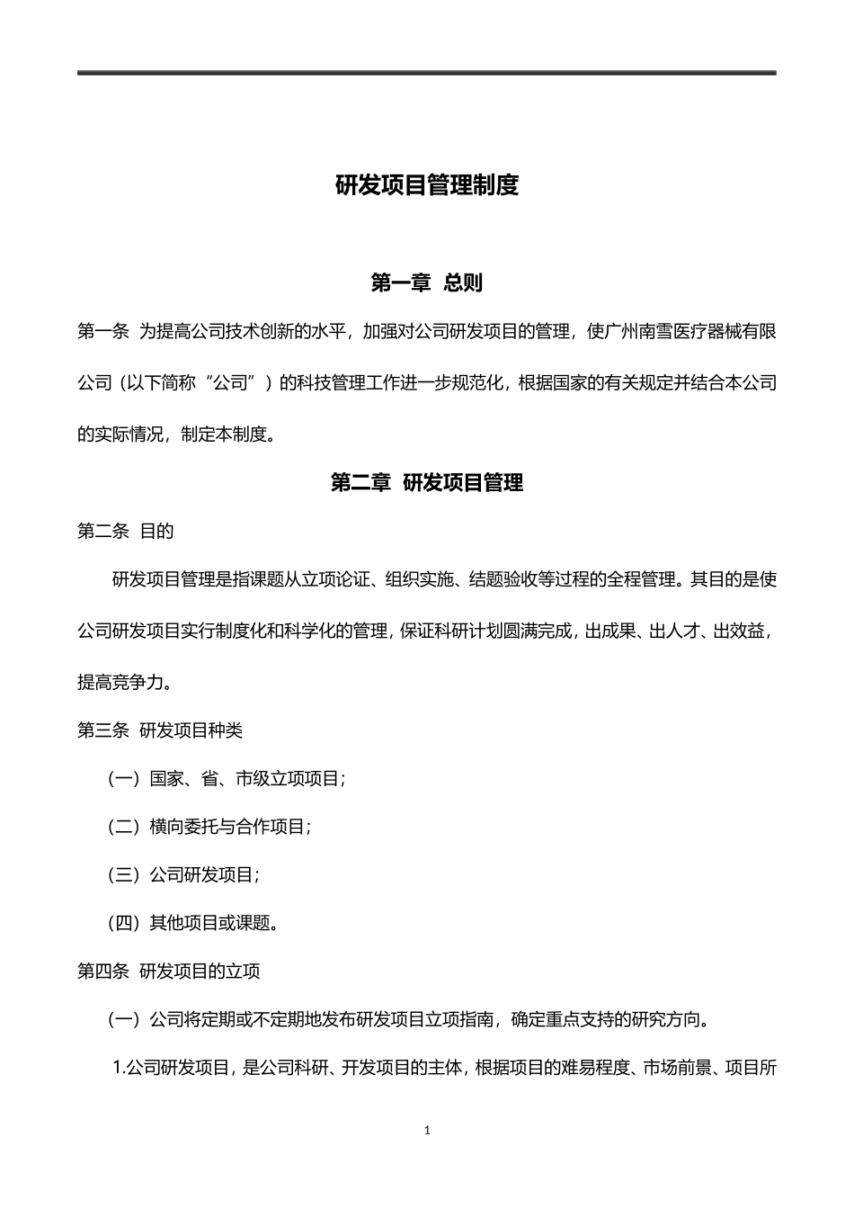 研发项目管理制度.doc_第1页