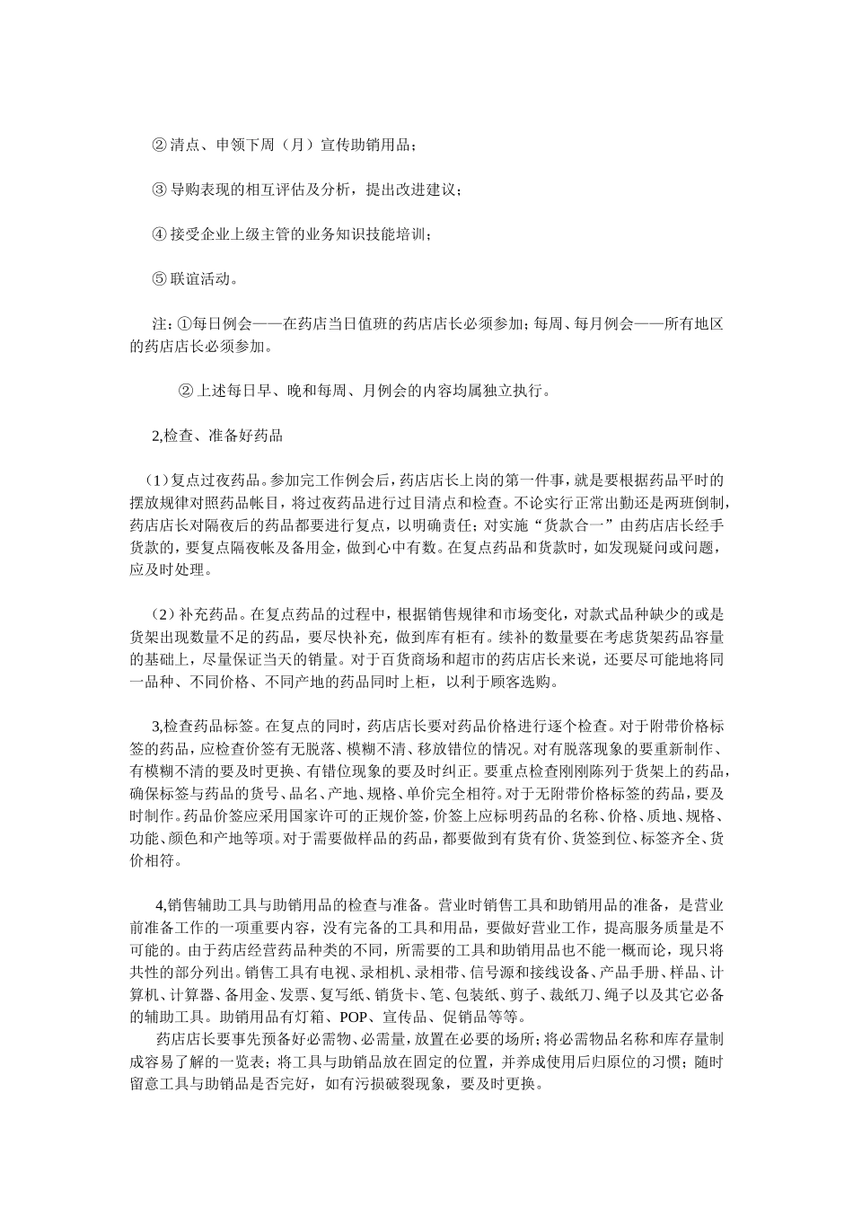 药店店长的工作规范.doc_第2页