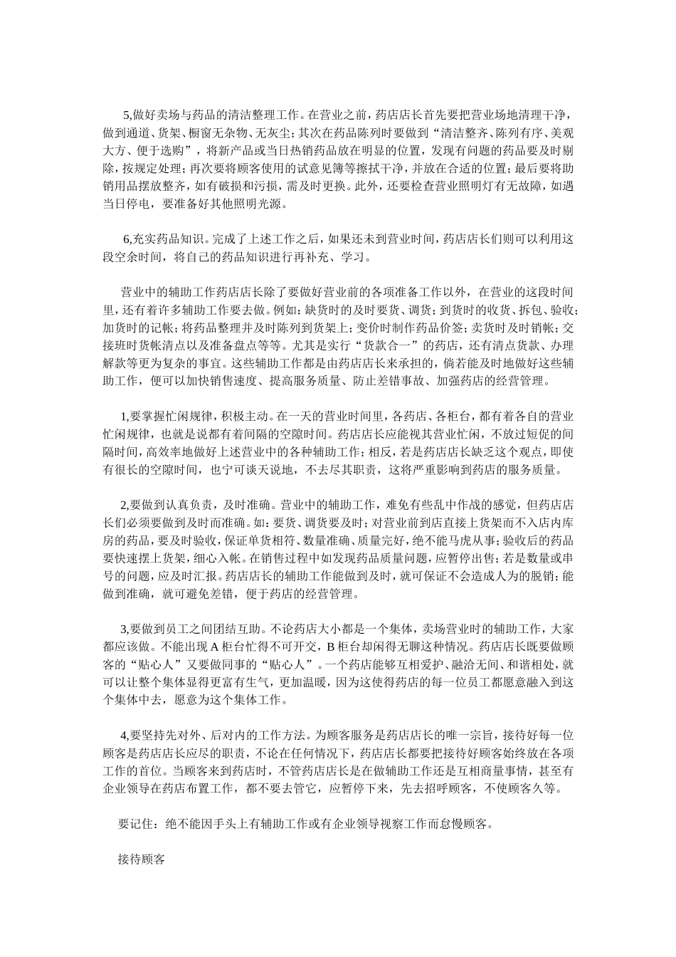 药店店长的工作规范.doc_第3页
