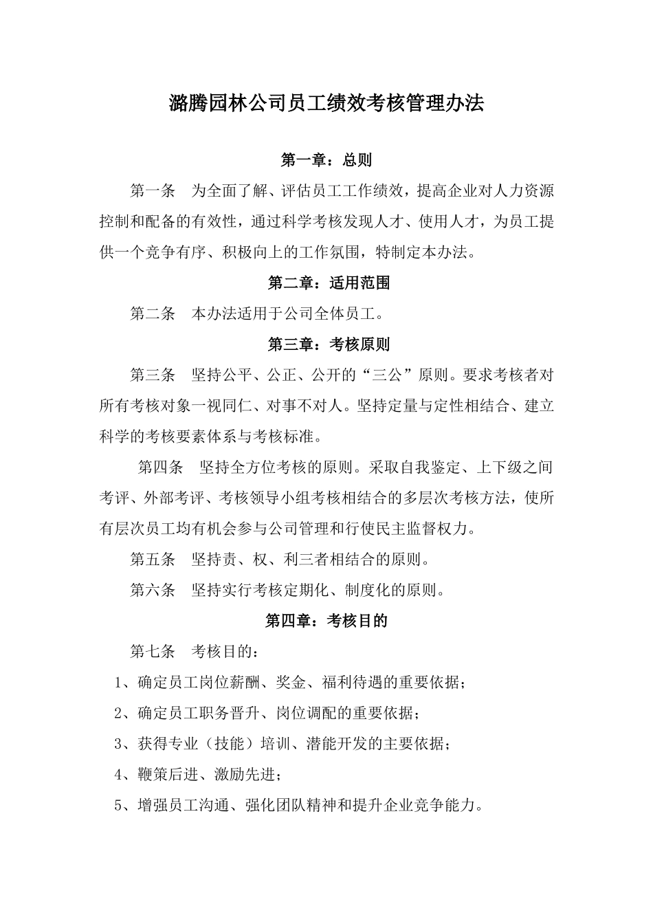 园林公司员工绩效考核管理办法 (1).doc_第1页