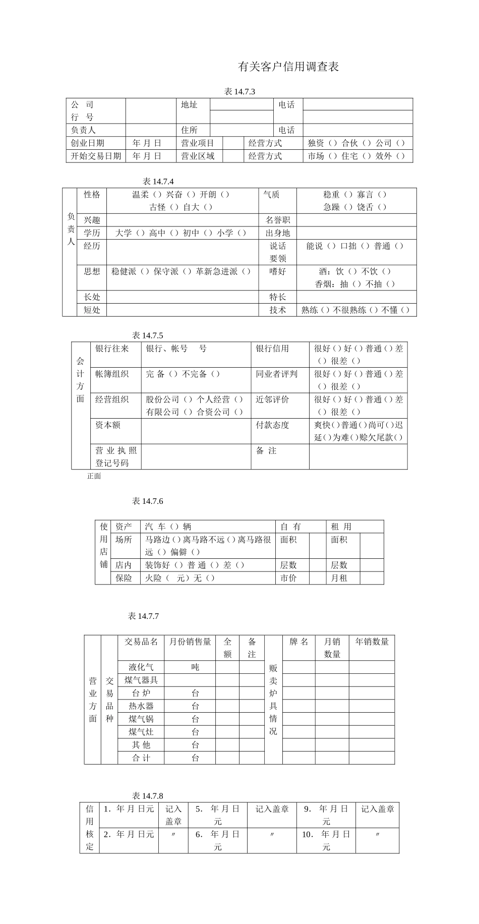 有关客户信用调查表 (2).DOC_第1页
