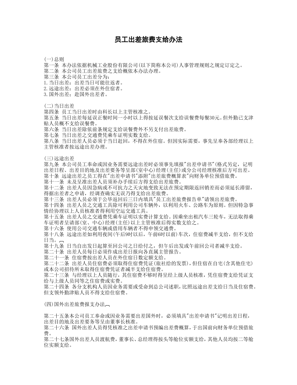 员工出差旅费支给办法 (2).doc_第1页