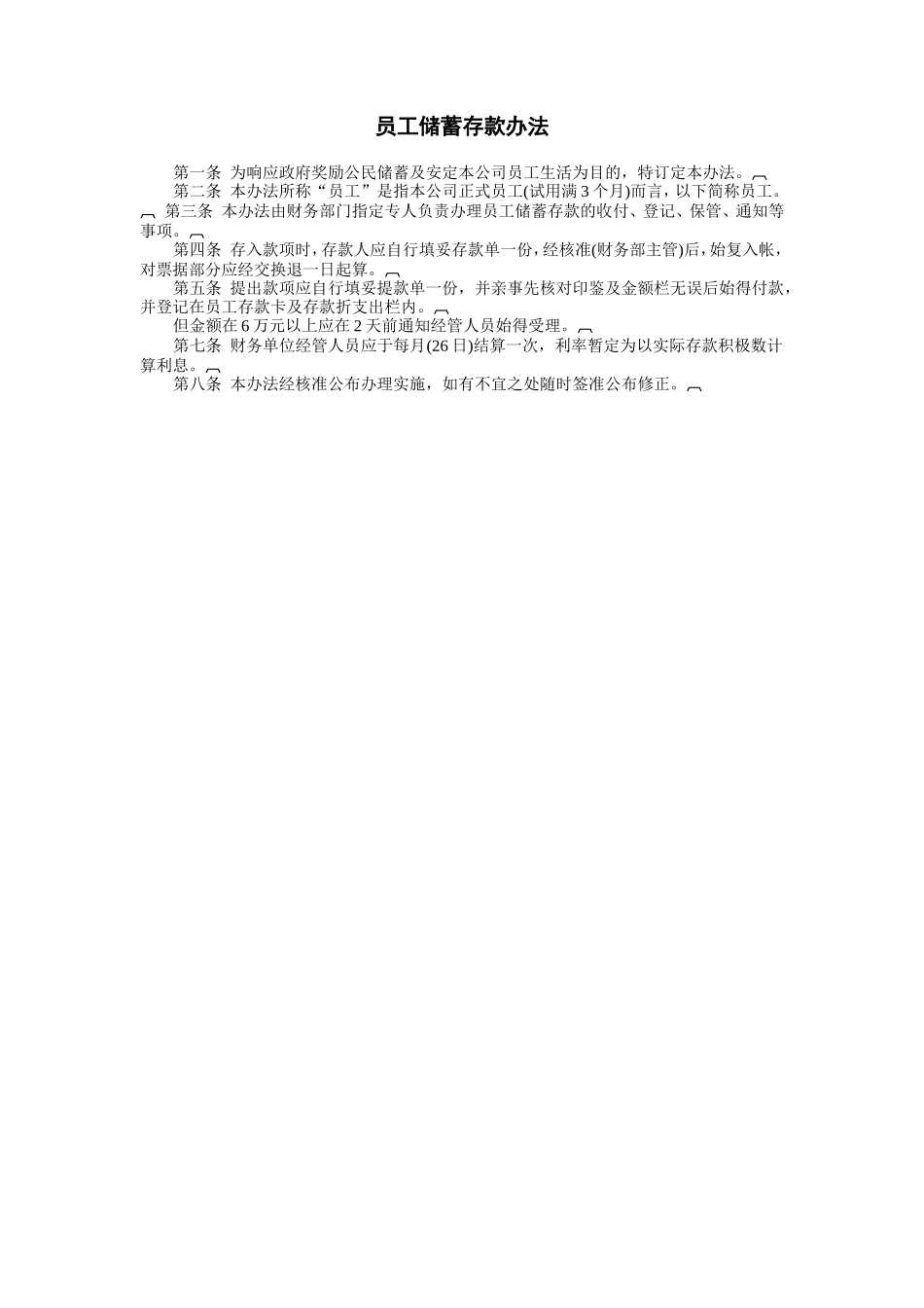 员工储蓄存款办法 (2).doc_第1页