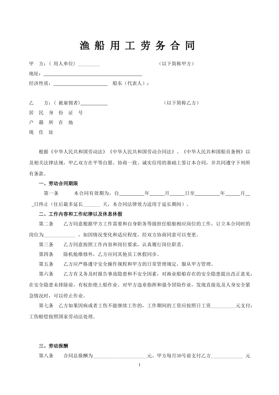 渔船劳务用工合同(1).doc_第1页