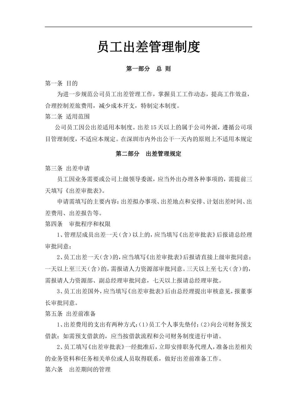 员工出差管理制度 (2).doc_第1页