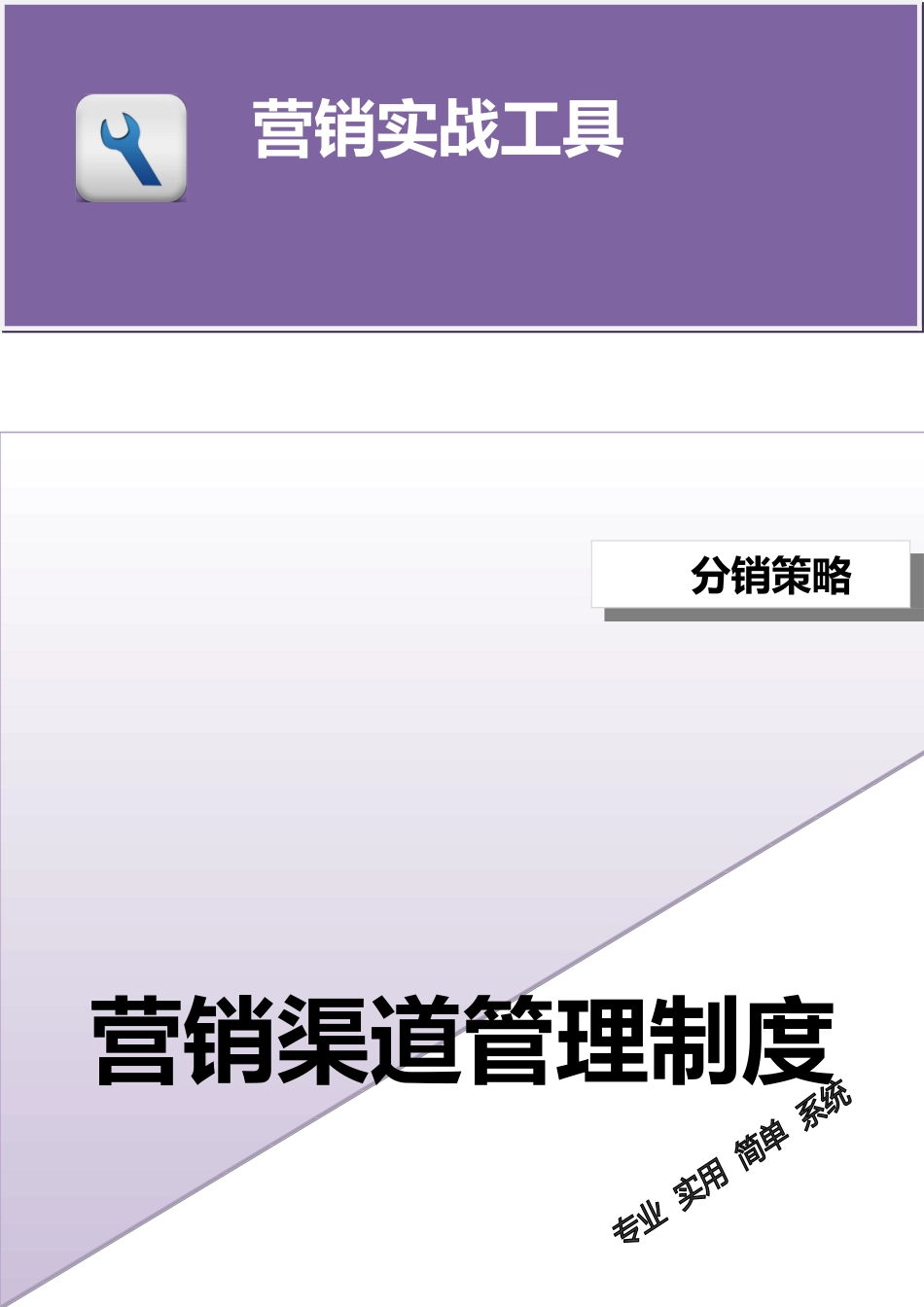 营销渠道管理制度（模板） (3).doc_第1页