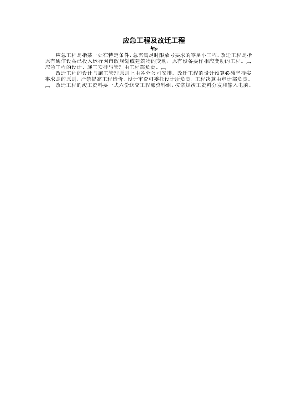 应急工程及改迁工程 (2).doc_第1页