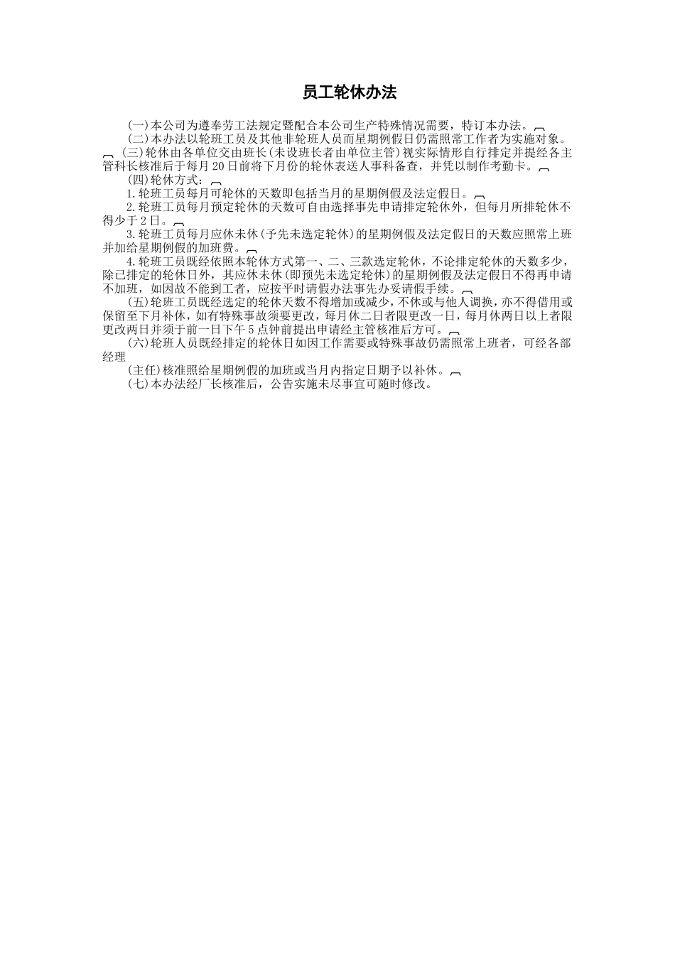 员工轮休办法 (2).DOC_第1页