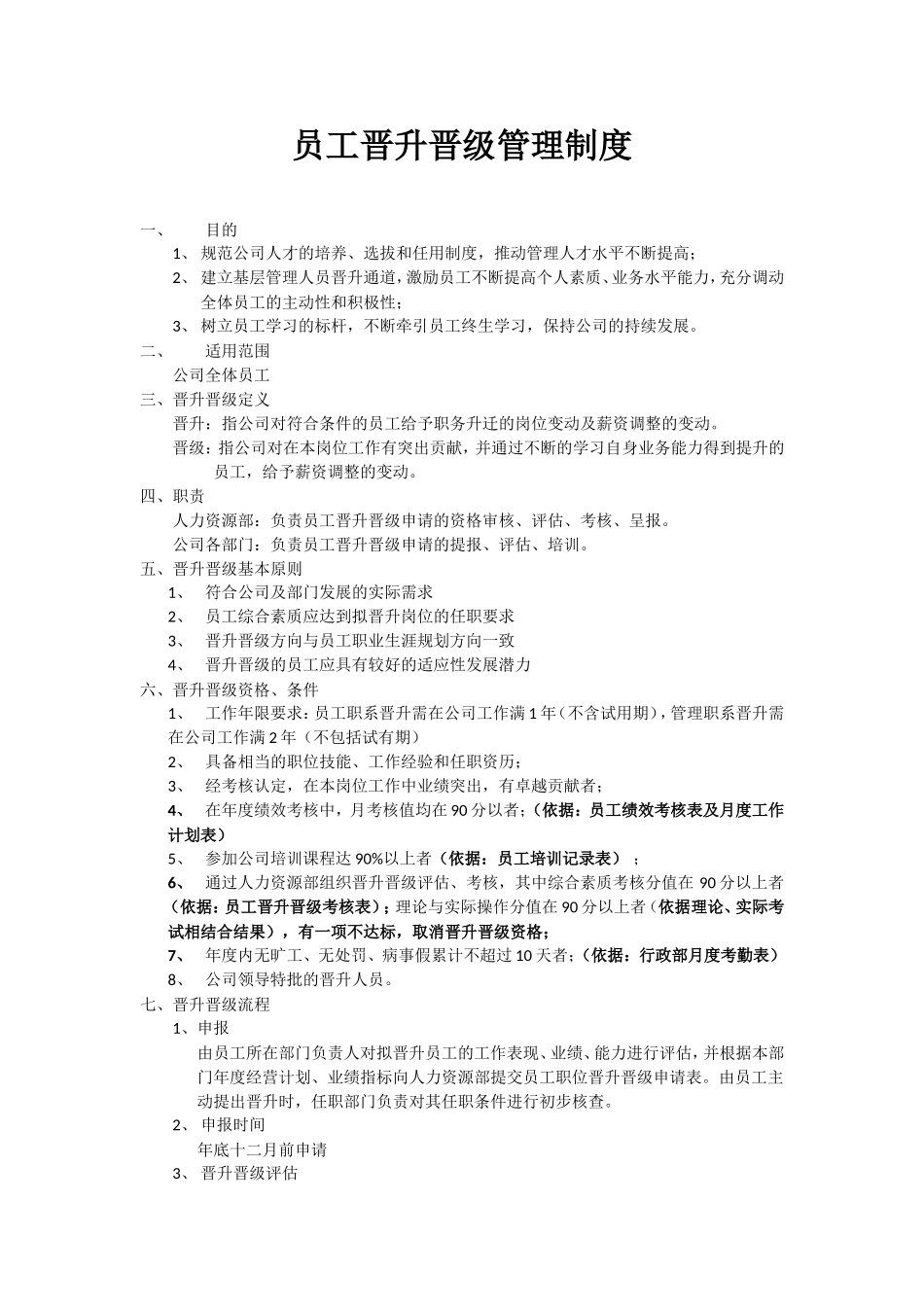 员工晋升晋级管理制度 (2).doc_第1页