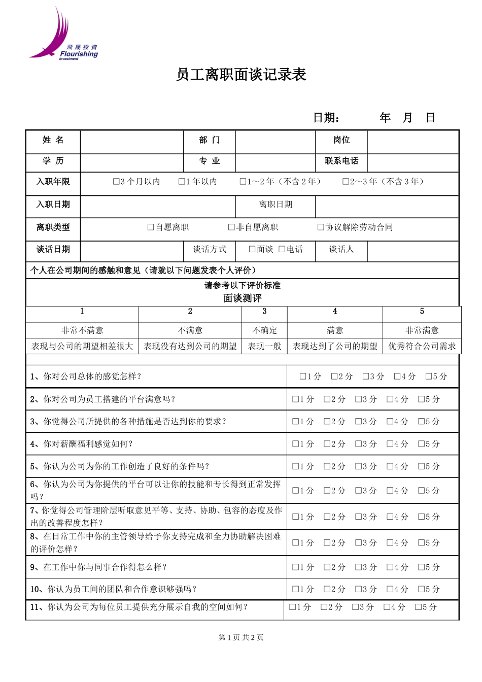 员工离职面谈记录表(试用版本).doc_第1页