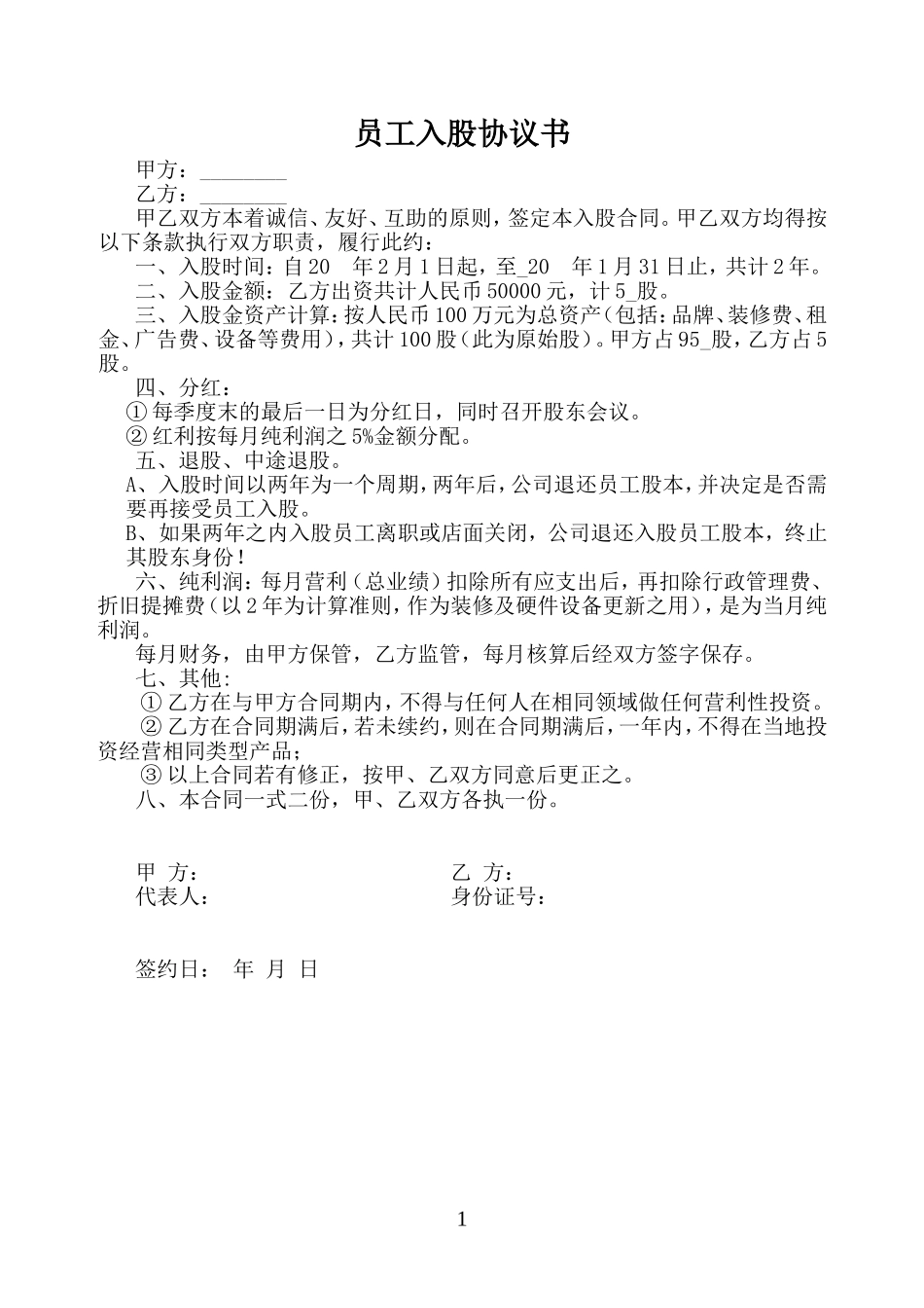员工入股协议书 (3).doc_第1页