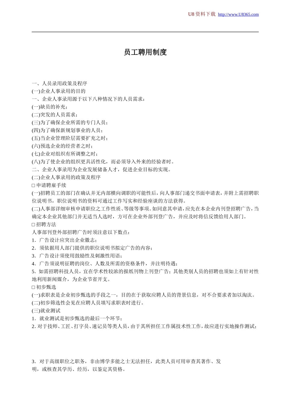 员工聘用制度 (2).doc_第1页