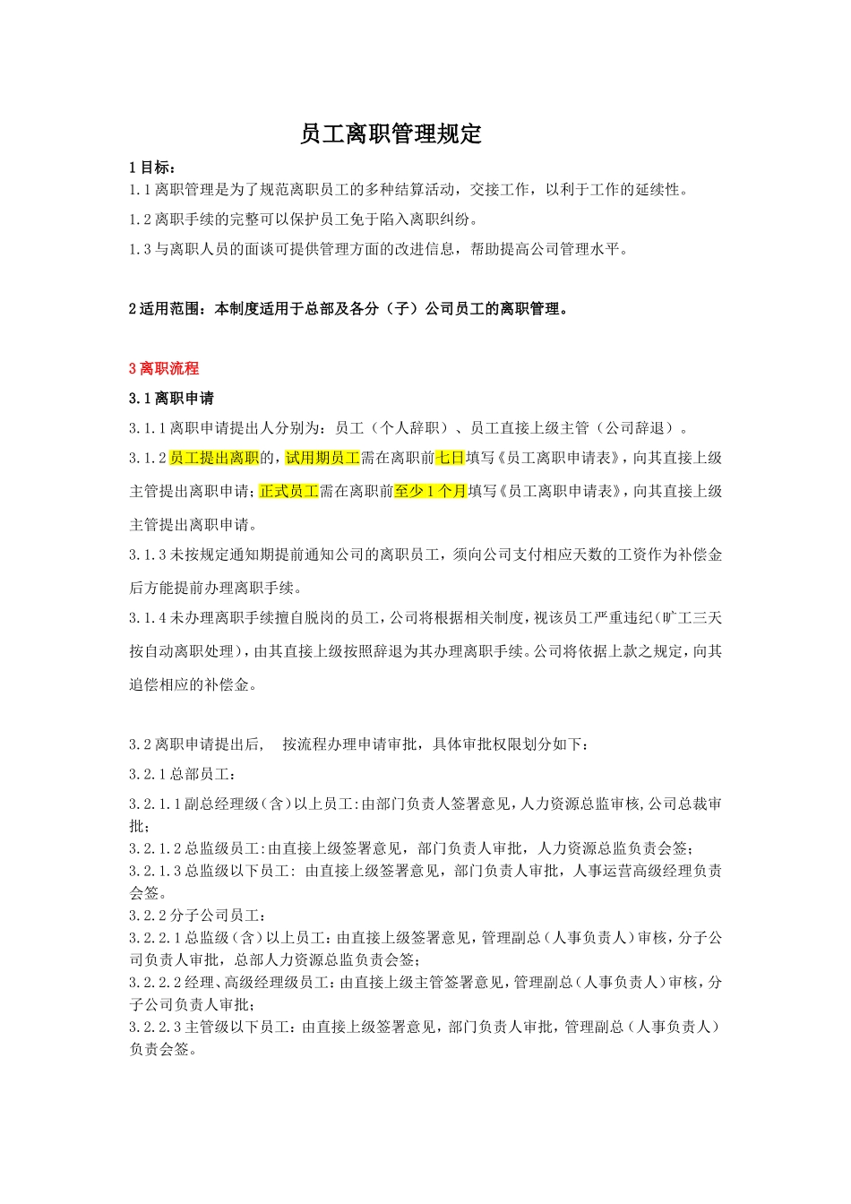 员工离职管理制度（附带配套表格工具）.doc_第1页