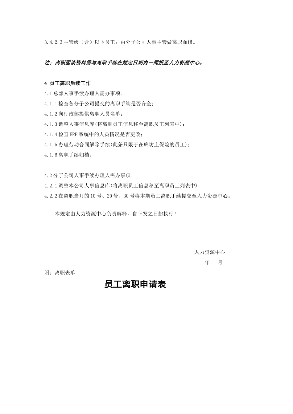 员工离职管理制度（附带配套表格工具）.doc_第3页