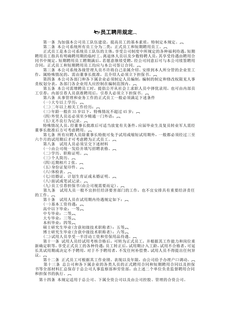 员工聘用规定.DOC_第1页