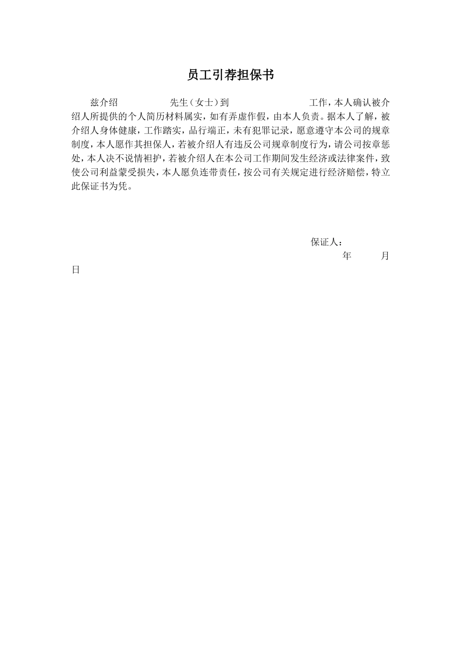 员工引荐担保书 (3).doc_第1页