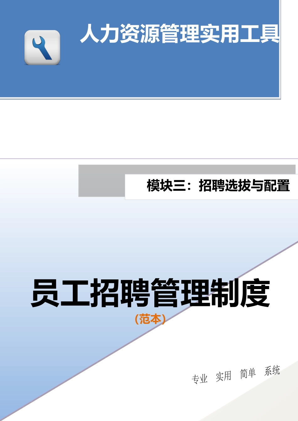员工招聘管理制度.docx_第1页