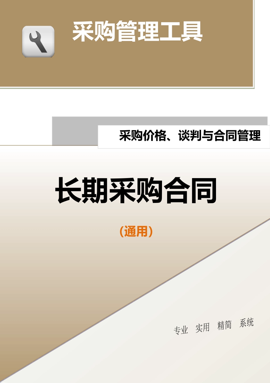 长期采购合同（通用）.doc (2).docx_第1页