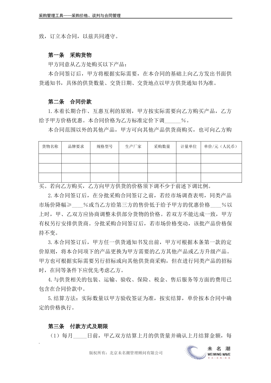 长期采购合同（通用）.doc (2).docx_第3页