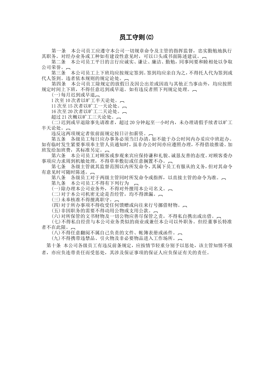 员工守则(C) (2).DOC_第1页