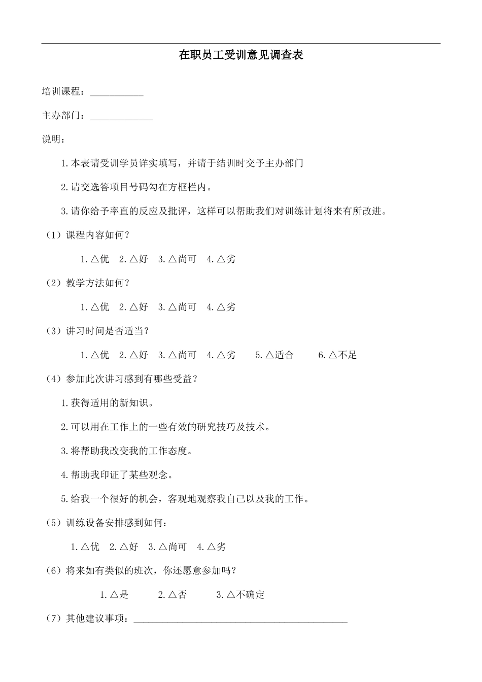 在职员工培意见调查表 (4).doc_第1页