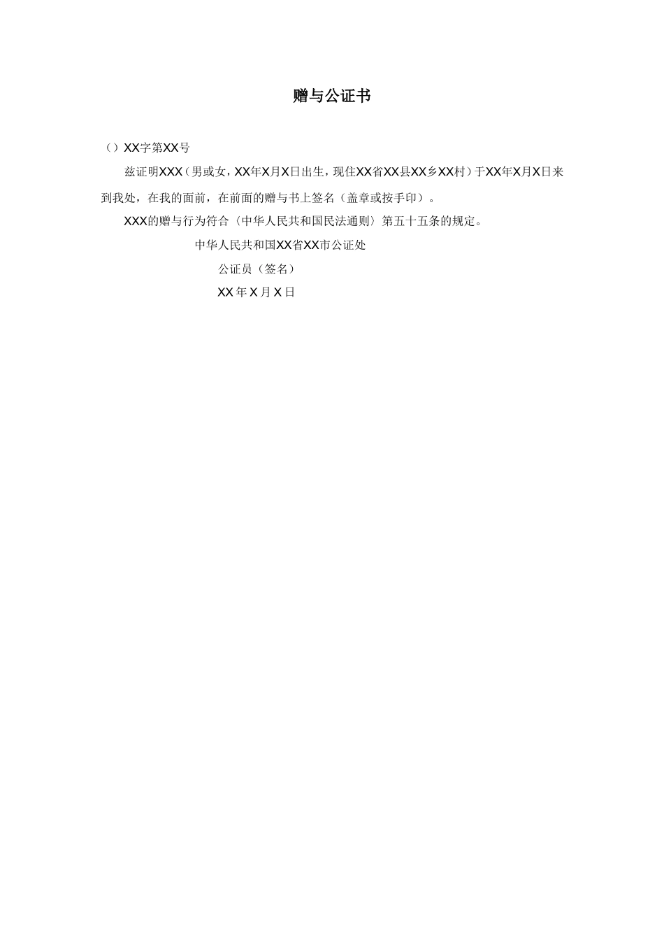 赠与公证书.doc_第1页
