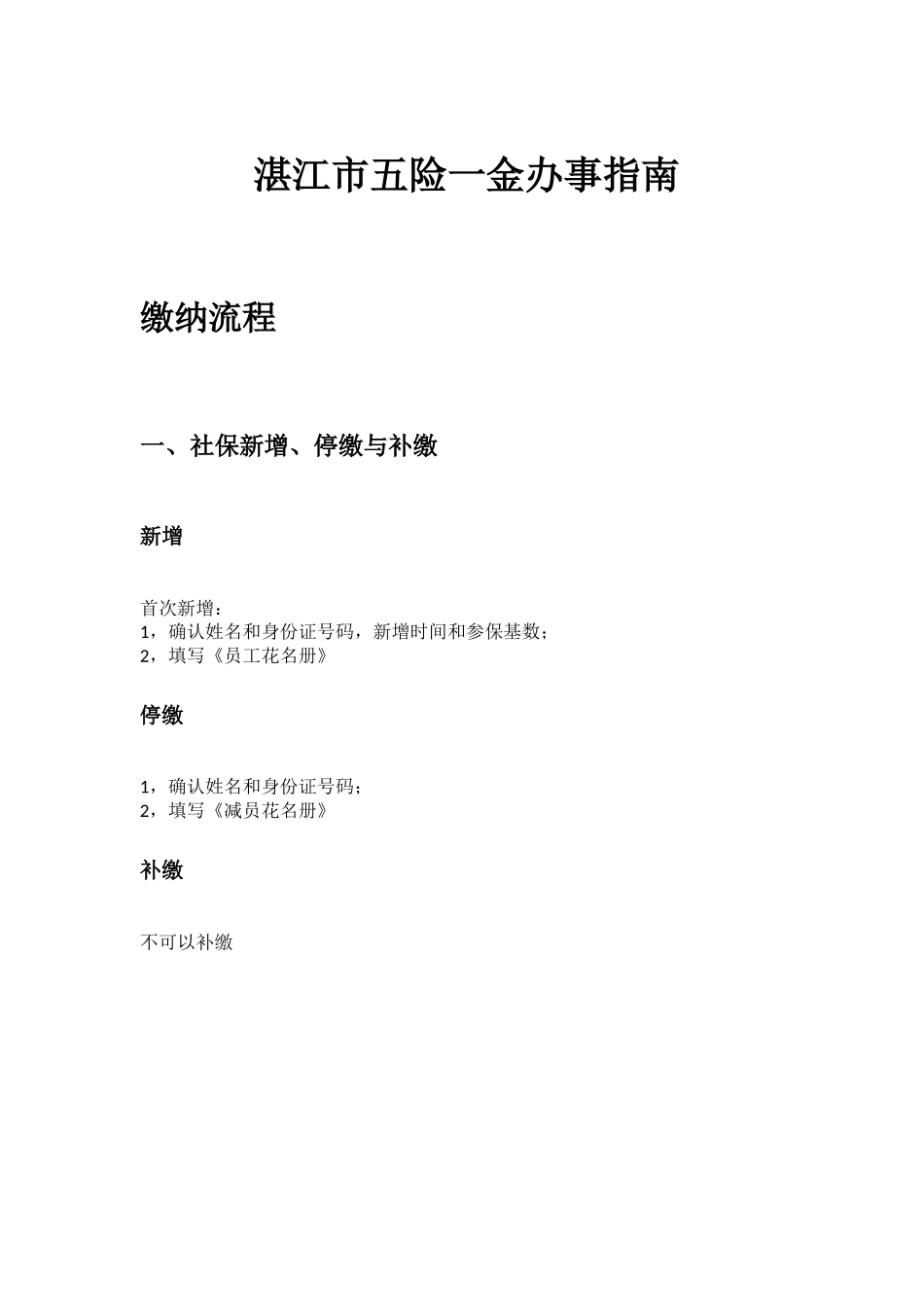 湛江市五险一金办事指南.docx_第1页